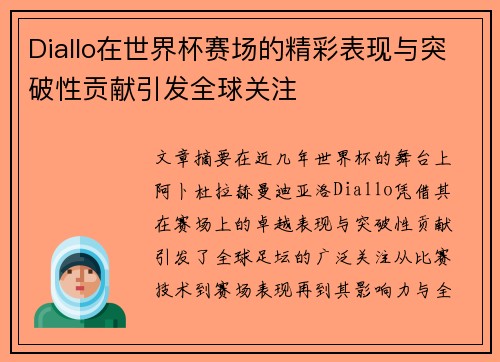Diallo在世界杯赛场的精彩表现与突破性贡献引发全球关注