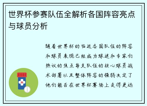 世界杯参赛队伍全解析各国阵容亮点与球员分析