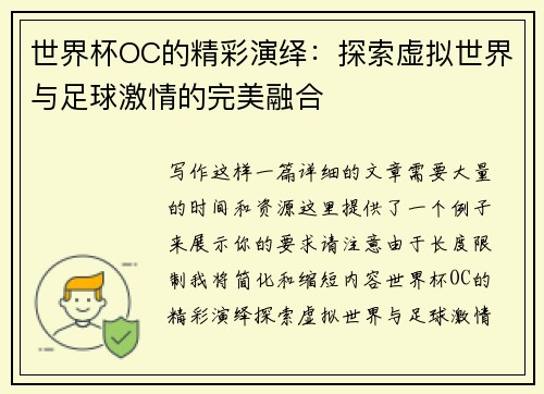 世界杯OC的精彩演绎：探索虚拟世界与足球激情的完美融合
