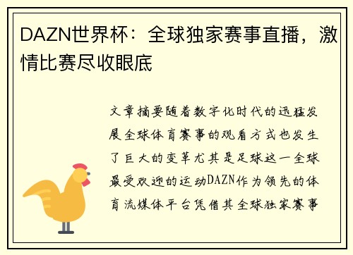 DAZN世界杯：全球独家赛事直播，激情比赛尽收眼底