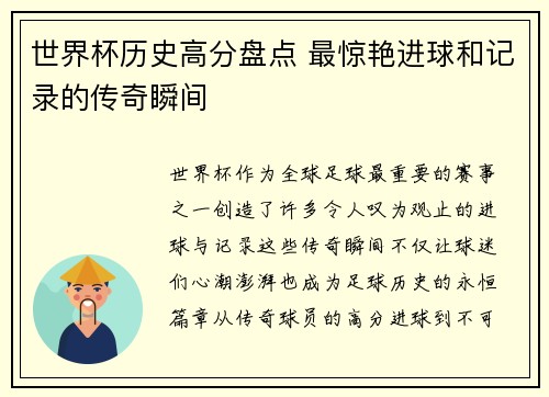 世界杯历史高分盘点 最惊艳进球和记录的传奇瞬间