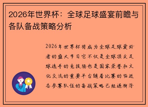 2026年世界杯：全球足球盛宴前瞻与各队备战策略分析