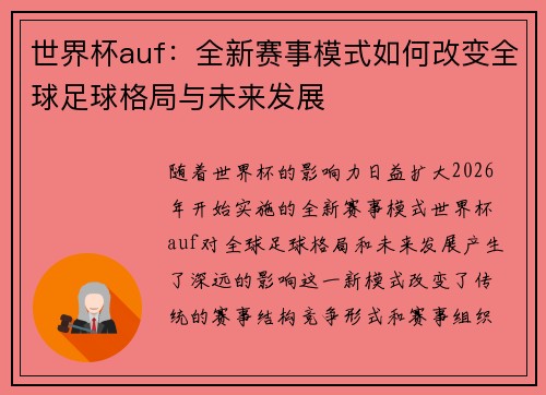 世界杯auf：全新赛事模式如何改变全球足球格局与未来发展