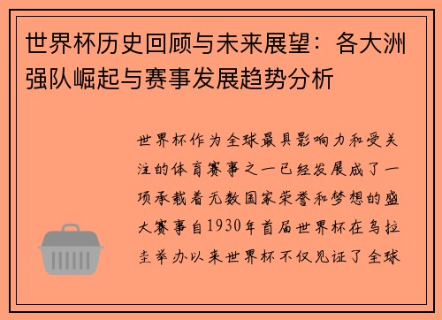 世界杯历史回顾与未来展望：各大洲强队崛起与赛事发展趋势分析