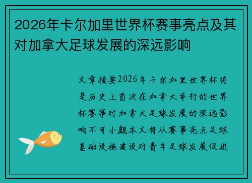 2026年卡尔加里世界杯赛事亮点及其对加拿大足球发展的深远影响