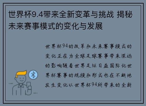世界杯9.4带来全新变革与挑战 揭秘未来赛事模式的变化与发展