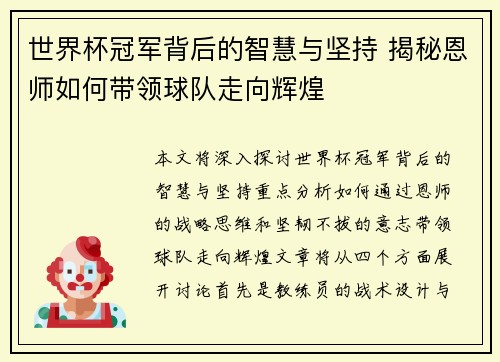 世界杯冠军背后的智慧与坚持 揭秘恩师如何带领球队走向辉煌