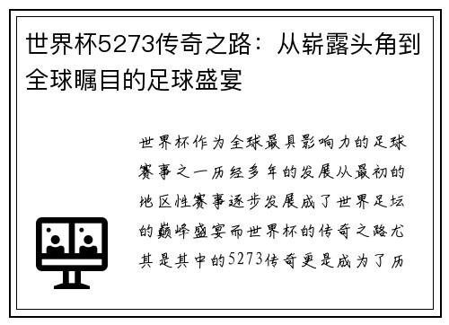世界杯5273传奇之路：从崭露头角到全球瞩目的足球盛宴