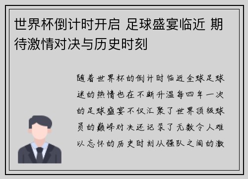 世界杯倒计时开启 足球盛宴临近 期待激情对决与历史时刻