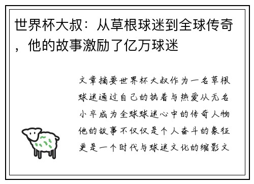 世界杯大叔：从草根球迷到全球传奇，他的故事激励了亿万球迷