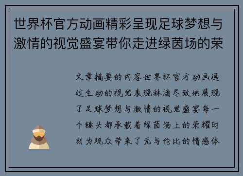 世界杯官方动画精彩呈现足球梦想与激情的视觉盛宴带你走进绿茵场的荣耀时刻