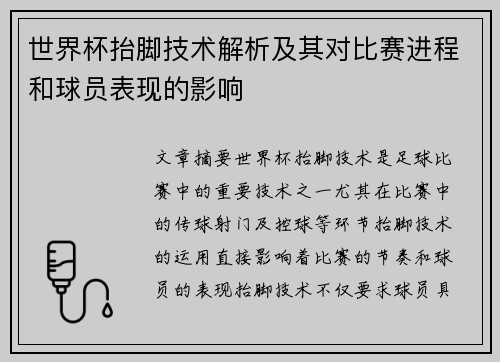 世界杯抬脚技术解析及其对比赛进程和球员表现的影响