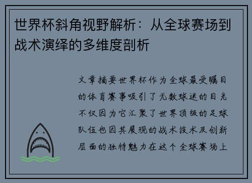世界杯斜角视野解析：从全球赛场到战术演绎的多维度剖析
