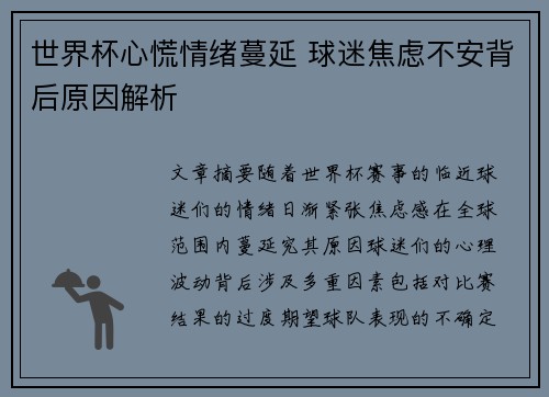 世界杯心慌情绪蔓延 球迷焦虑不安背后原因解析