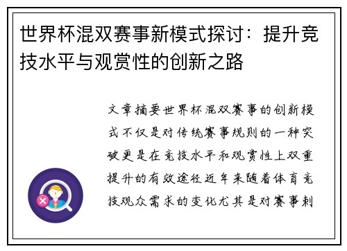 世界杯混双赛事新模式探讨：提升竞技水平与观赏性的创新之路