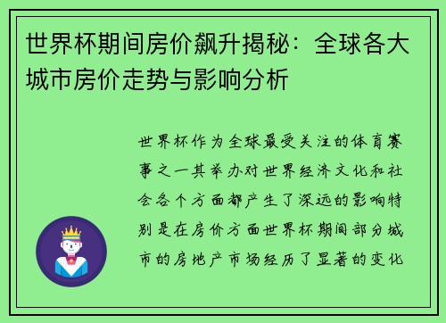 世界杯期间房价飙升揭秘：全球各大城市房价走势与影响分析
