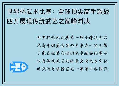 世界杯武术比赛：全球顶尖高手激战四方展现传统武艺之巅峰对决
