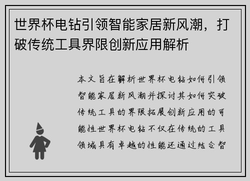 世界杯电钻引领智能家居新风潮，打破传统工具界限创新应用解析