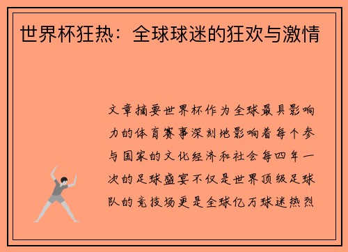 世界杯狂热：全球球迷的狂欢与激情