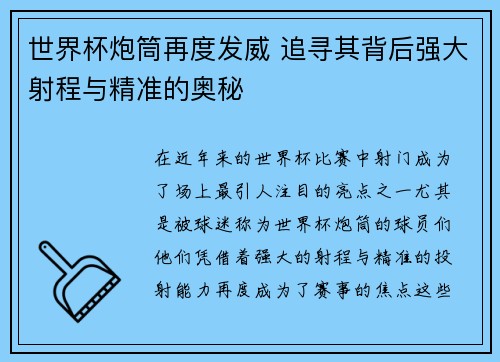 世界杯炮筒再度发威 追寻其背后强大射程与精准的奥秘