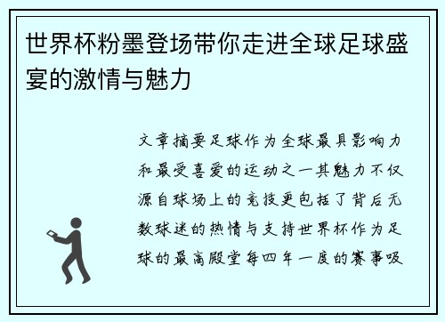 世界杯粉墨登场带你走进全球足球盛宴的激情与魅力