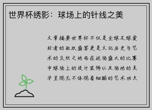 世界杯绣影：球场上的针线之美