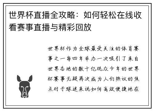 世界杯直播全攻略：如何轻松在线收看赛事直播与精彩回放