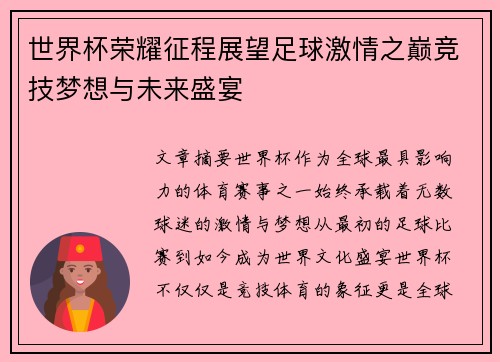 世界杯荣耀征程展望足球激情之巅竞技梦想与未来盛宴