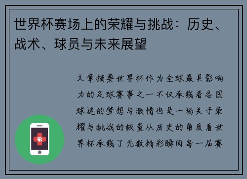 世界杯赛场上的荣耀与挑战：历史、战术、球员与未来展望