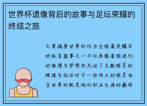 世界杯遗像背后的故事与足坛荣耀的终结之旅