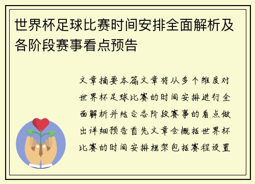 世界杯足球比赛时间安排全面解析及各阶段赛事看点预告