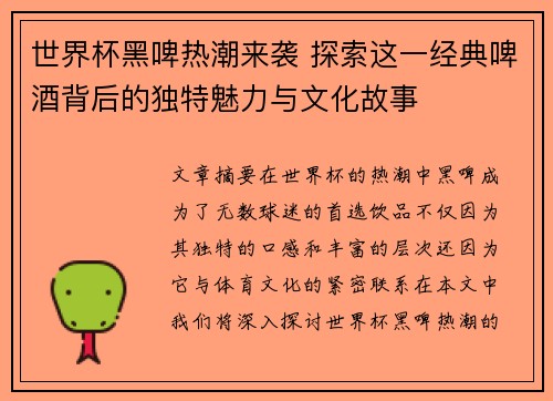 世界杯黑啤热潮来袭 探索这一经典啤酒背后的独特魅力与文化故事