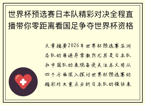 世界杯预选赛日本队精彩对决全程直播带你零距离看国足争夺世界杯资格