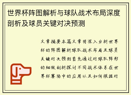 世界杯阵图解析与球队战术布局深度剖析及球员关键对决预测