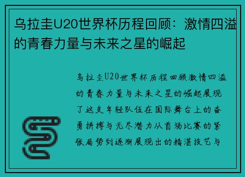 乌拉圭U20世界杯历程回顾：激情四溢的青春力量与未来之星的崛起