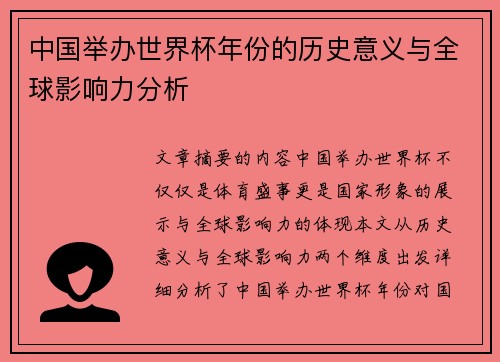 中国举办世界杯年份的历史意义与全球影响力分析