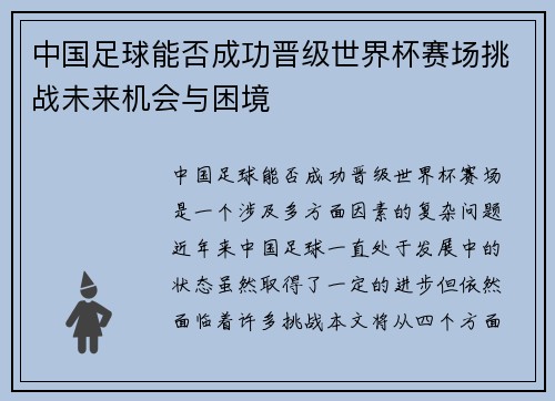 中国足球能否成功晋级世界杯赛场挑战未来机会与困境
