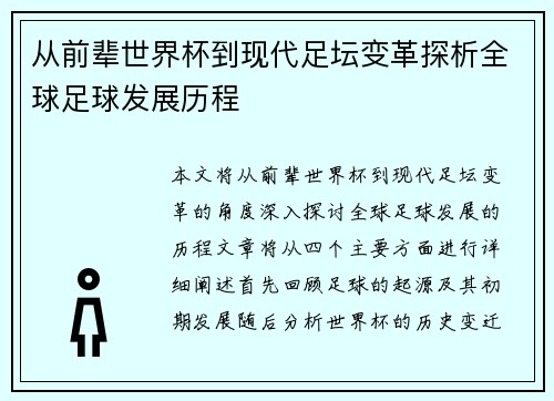 从前辈世界杯到现代足坛变革探析全球足球发展历程