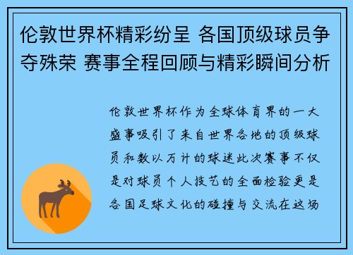伦敦世界杯精彩纷呈 各国顶级球员争夺殊荣 赛事全程回顾与精彩瞬间分析
