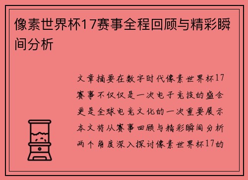 像素世界杯17赛事全程回顾与精彩瞬间分析