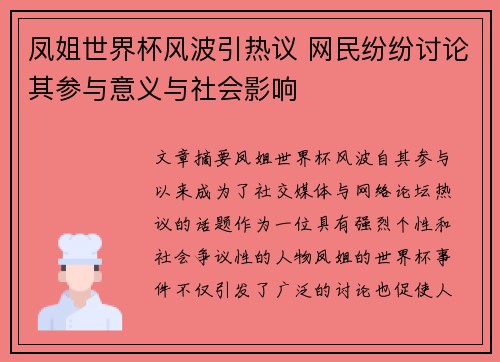 凤姐世界杯风波引热议 网民纷纷讨论其参与意义与社会影响