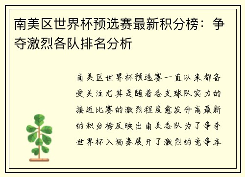 南美区世界杯预选赛最新积分榜：争夺激烈各队排名分析
