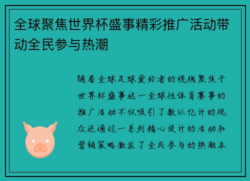 全球聚焦世界杯盛事精彩推广活动带动全民参与热潮