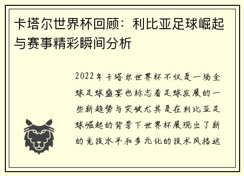 卡塔尔世界杯回顾：利比亚足球崛起与赛事精彩瞬间分析