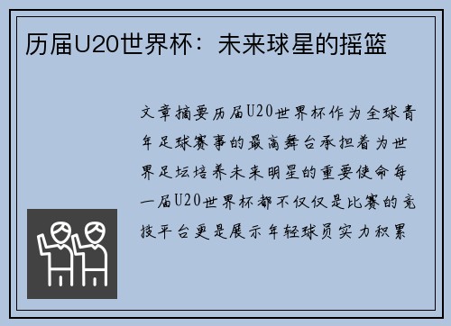 历届U20世界杯：未来球星的摇篮