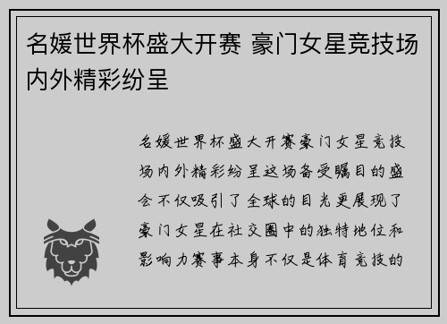 名媛世界杯盛大开赛 豪门女星竞技场内外精彩纷呈