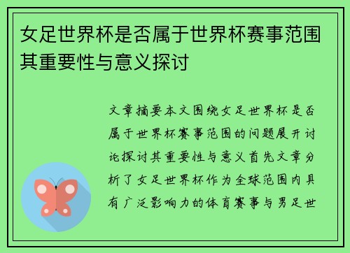 女足世界杯是否属于世界杯赛事范围其重要性与意义探讨