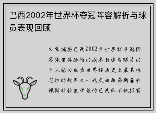 巴西2002年世界杯夺冠阵容解析与球员表现回顾