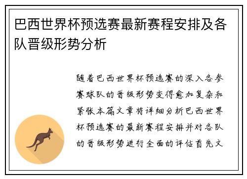 巴西世界杯预选赛最新赛程安排及各队晋级形势分析