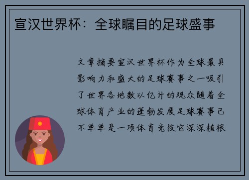 宣汉世界杯：全球瞩目的足球盛事
